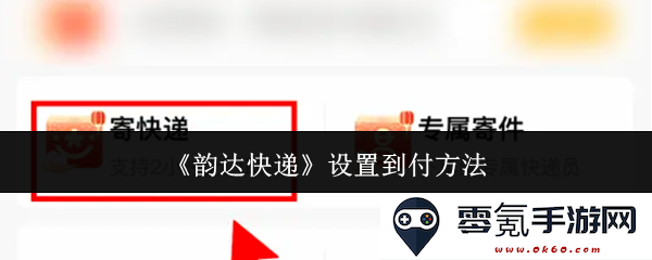 《韵达快递》指导用户如何设置到付方式的详细说明