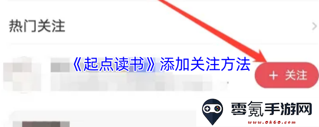 《起点读书》如何快速添加关注以及相关技巧分享