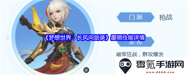 《梦想世界：长风问剑录》中的墨翎技能详细解析与应用指南