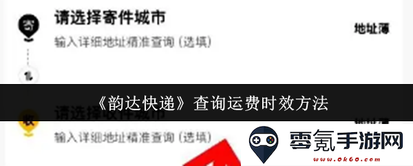 《韵达快递》如何有效查询运费和时效信息的详细攻略