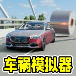 撞车派对游戏