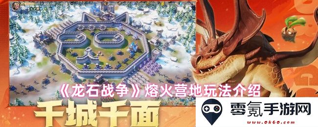 《龙石战争》熔火营地探秘与玩法详解，一起探索火焰的策略与技巧