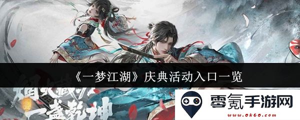 《一梦江湖》庆典活动全方位入口汇总与玩法解析