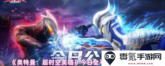 《奥特曼：超时空英雄》全平台公测福利详细介绍，赶快来领取专属奖励！