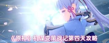 原神机谋变策战记第4天通关攻略与注意事项详解，助你轻松挑战成功