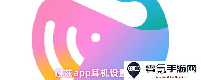 赫兹耳机使用指南：如何正确设置赫兹app以获得最佳音质体验