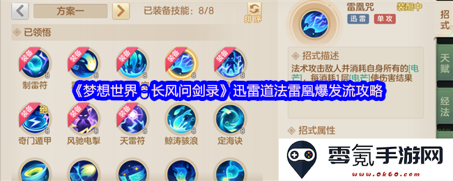 《梦想世界：长风问剑录》迅雷道法雷凰爆发流玩法详解与策略分析