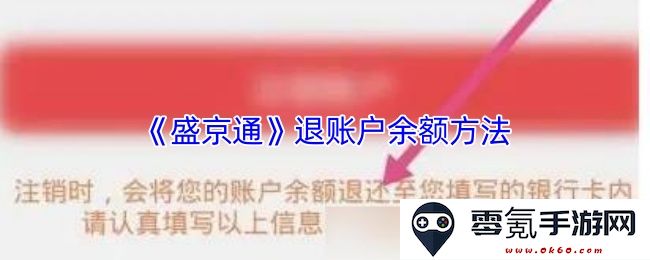 《盛京通》如何安全便捷地退还账户余额的详细步骤和注意事项