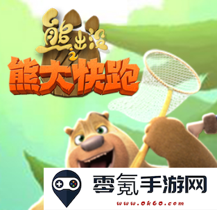 熊出没之熊大快跑最新版