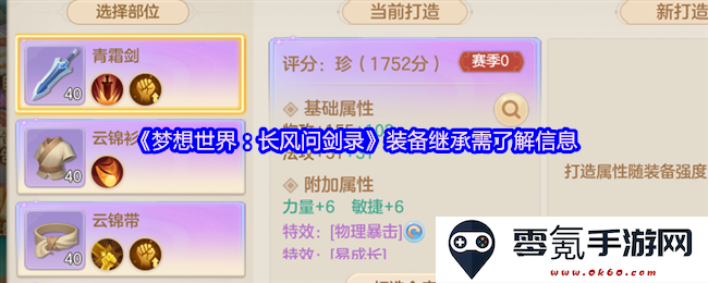 《梦想世界：长风问剑录》关于装备继承的详细信息与注意事项解析