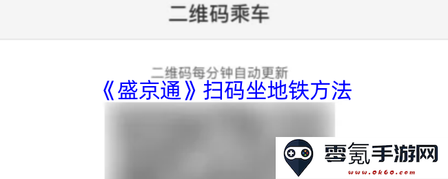 《盛京通》地铁扫码乘车的具体步骤与操作指南介绍