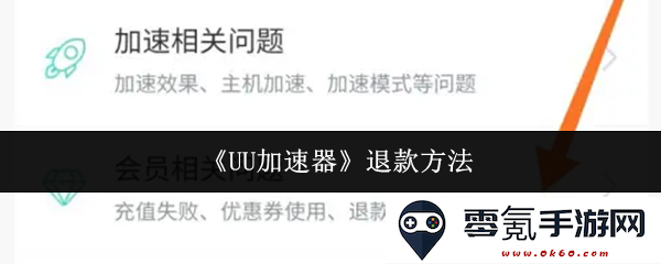 《UU加速器》用户详细退款流程与注意事项指南