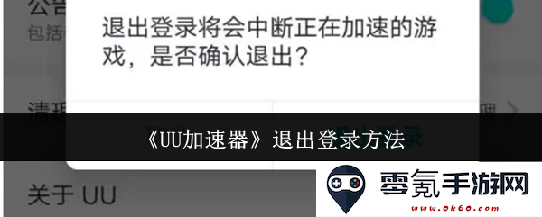 《UU加速器》教程：如何顺利退出账号并保障安全的方法详解