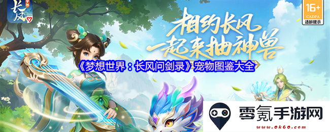 《梦想世界：长风问剑录》全面宠物图鉴汇总及获取攻略