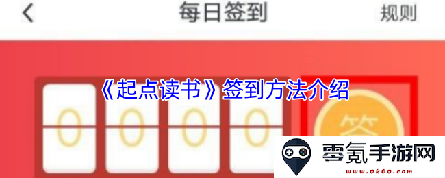 《起点读书》签到方式详细解读与操作步骤指南