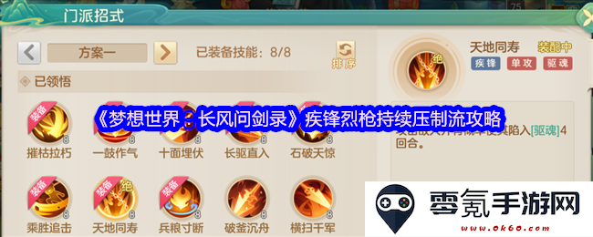 《梦想世界：长风问剑录》疾锋烈枪压制流玩法攻略与实用技巧分享