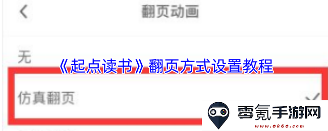 《起点读书》翻页方式设置详细指南与操作步骤分享