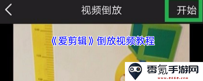 《爱剪辑》视频倒放操作全解—详细教程与技巧分享