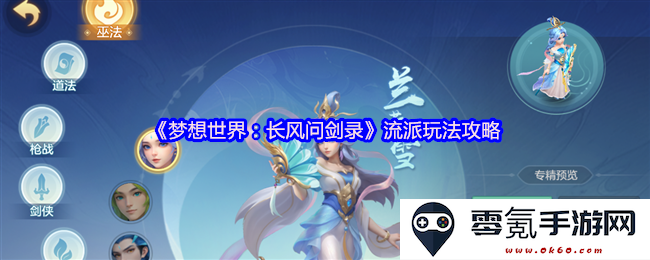 《梦想世界：长风问剑录》各大流派的玩法指南与技巧分享