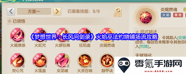 《梦想世界：长风问剑录》火焰巫法在铺场时的灼烧策略和实用技巧分享