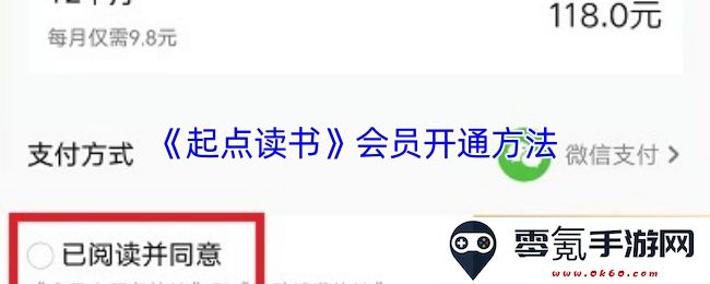 《起点读书》如何顺利开通会员服务的详细步骤与注意事项