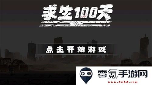求生100天