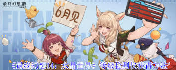 在最终幻想14中如何有效获取水晶世界等级检测仪的详细攻略与方法