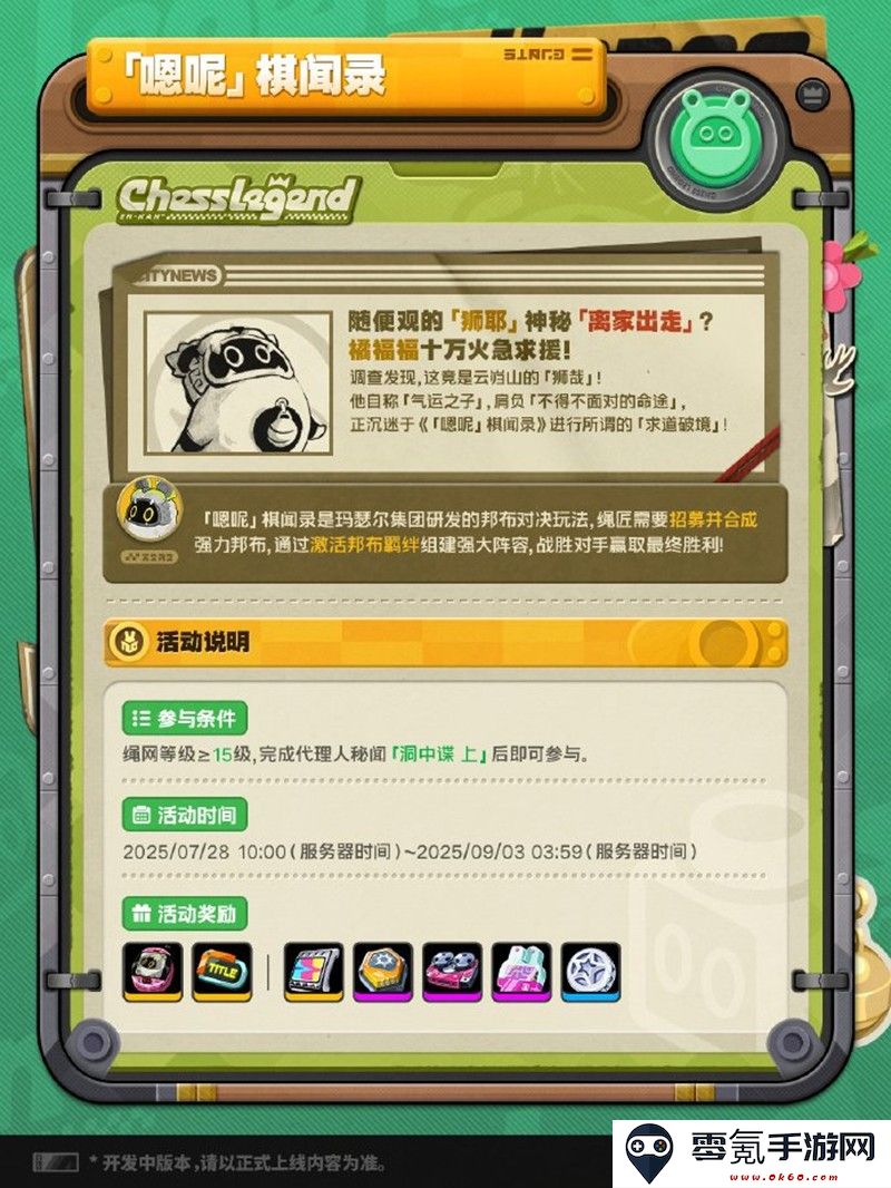 《绝区零》嗯呢棋闻录活动玩法介绍