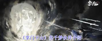 掌门下山苏千梦的独特技能和能力分析，揭示她在故事中的重要作用