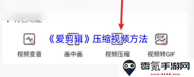 《爱剪辑》视频压缩技巧详解及使用方法分享，让你轻松实现快速处理视频内容