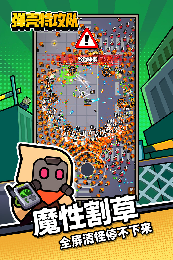 弹壳特攻队(割草射击手游)