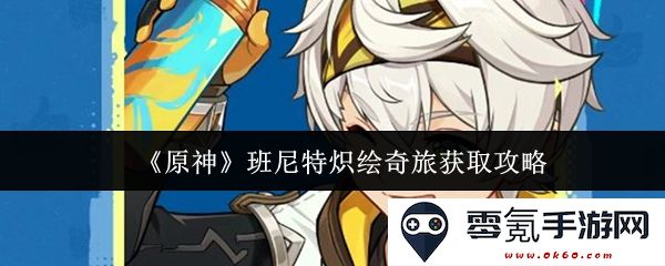 《原神》班尼特炽绘奇旅任务详细获取指南与攻略分享