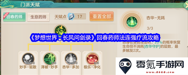 《梦想世界：长风问剑录》回春药师法连强治疗流玩法详细攻略解析