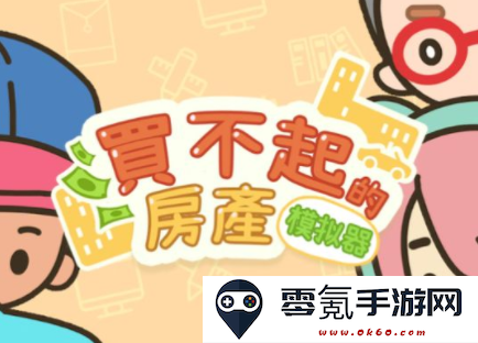 买不起的房产模拟器无限金币内购版下载