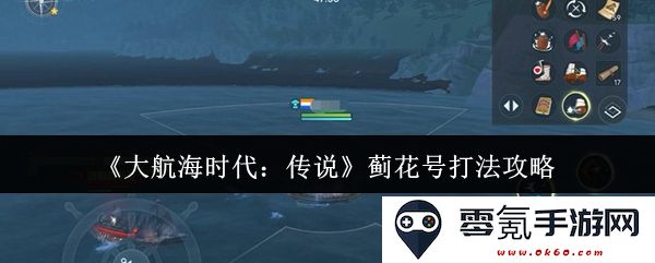 《大航海时代：传说》中蓟花号的最佳战斗策略与玩法技巧详解