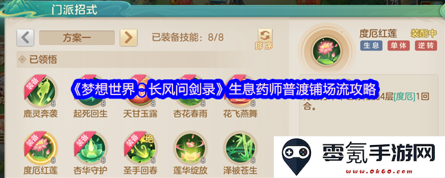 《梦想世界：长风问剑录》生息药师普渡铺场攻略详解与技巧分享