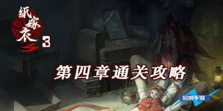 纸嫁衣3鸳鸯债的通关攻略与技巧分享，助你轻松突破游戏挑战