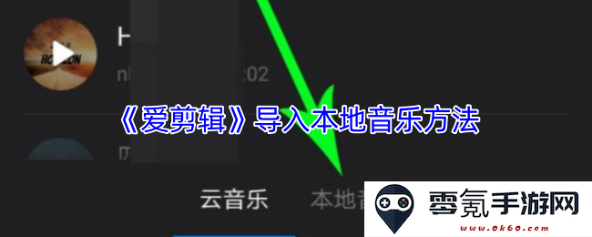 《爱剪辑》如何将本地音乐文件导入软件并顺利应用于视频编辑过程中的详细步骤