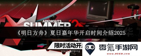 《明日方舟》夏日嘉年华2025年度盛典开启时间详细介绍及活动亮点一览