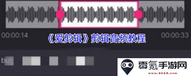 《爱剪辑》音频编辑全攻略：详细步骤与技巧分享
