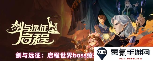 剑与远征：深入探索世界boss瘴孢之菌的高效打法与策略分析