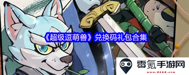 《超级逗萌兽》丰富多彩的兑换码礼包合集分享，助你轻松获取游戏内奖励