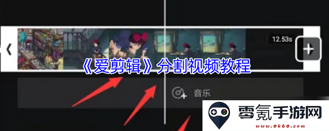 《爱剪辑》视频分割技巧详细教程，帮助你轻松掌握视频剪裁操作
