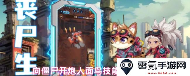 僵尸射击游戏中人面鸟技能的最新改动及详细介绍