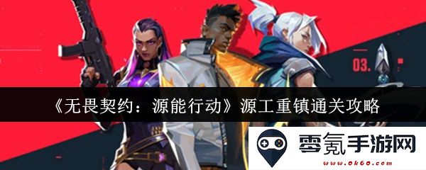 《无畏契约：源能行动》源工重镇挑战全攻略与通关技巧分享