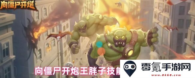 王胖子技能在对抗僵尸中的实战表现评测与分析