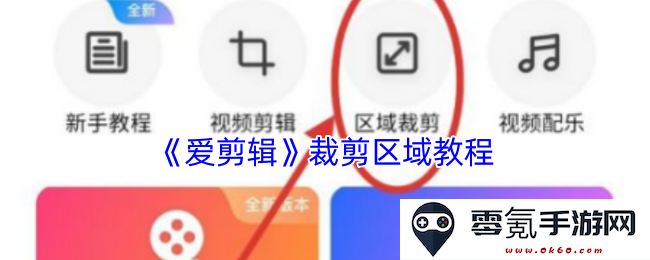 《爱剪辑》裁剪区域操作详解与技巧分享，让你轻松掌握视频编辑的精髓