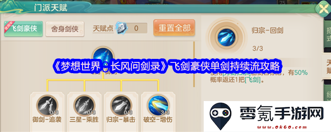 《梦想世界：长风问剑录》飞剑豪侠的单剑持续输出攻略与技巧分享