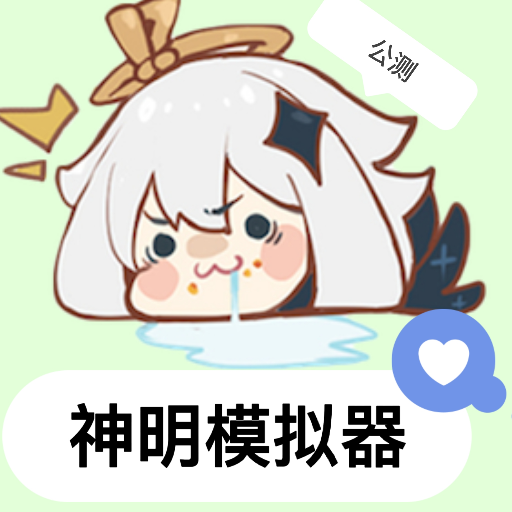 逃跑吧少年神明乌鸡服(神明怀旧模拟器纯净版)