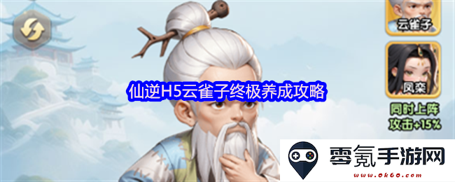 仙逆H5云雀子全方位养成技巧与终极攻略指南，助你快速提升角色实力